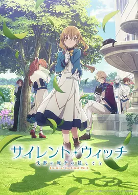Silent Witch 沉默魔女的秘密