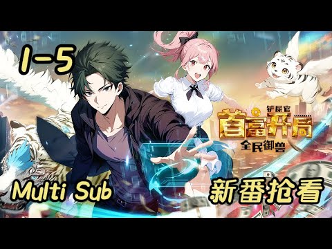 全民御兽：铲屎官首富开局