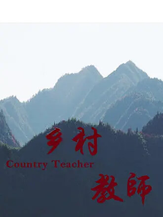 乡村教师