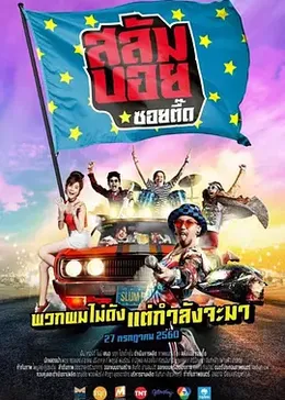 我要成为贫民巨星