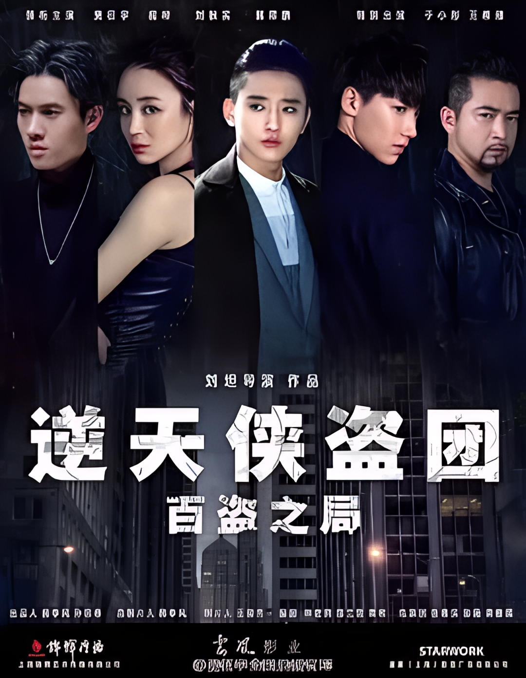 逆天侠盗团：百盗之局