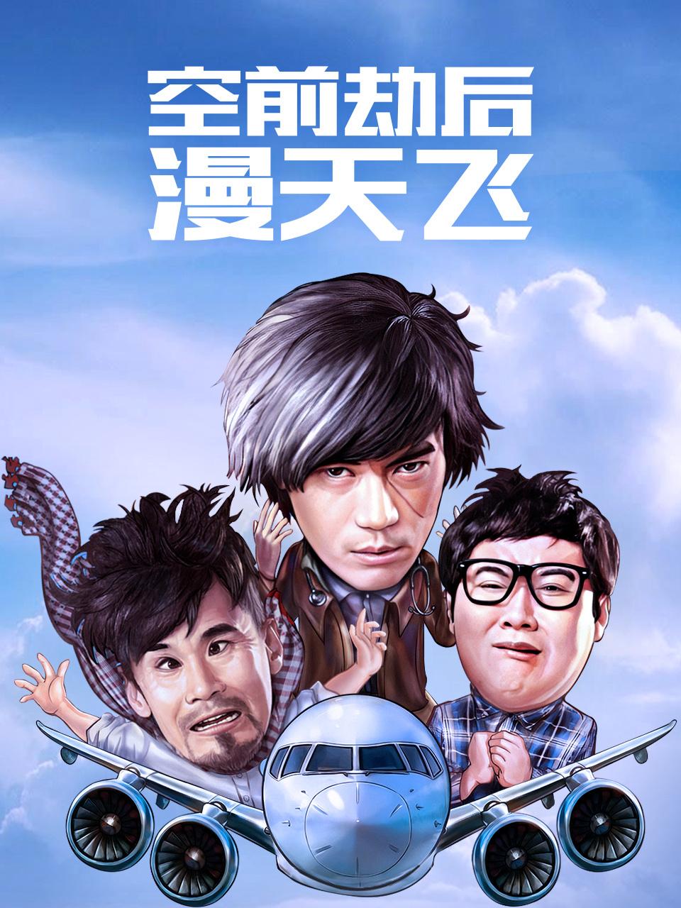 空前劫后漫天飞