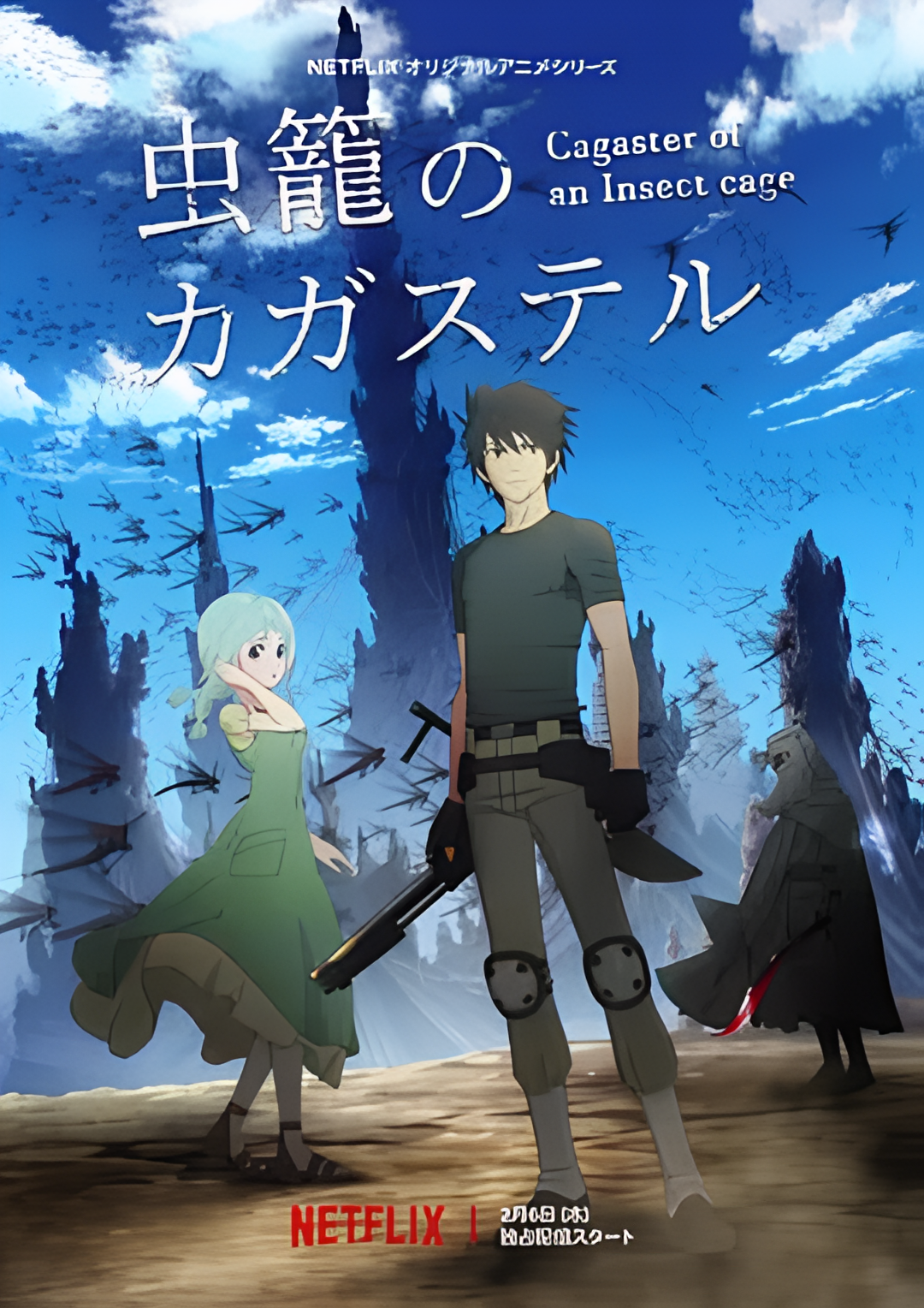 虫笼的卡伽斯特尔