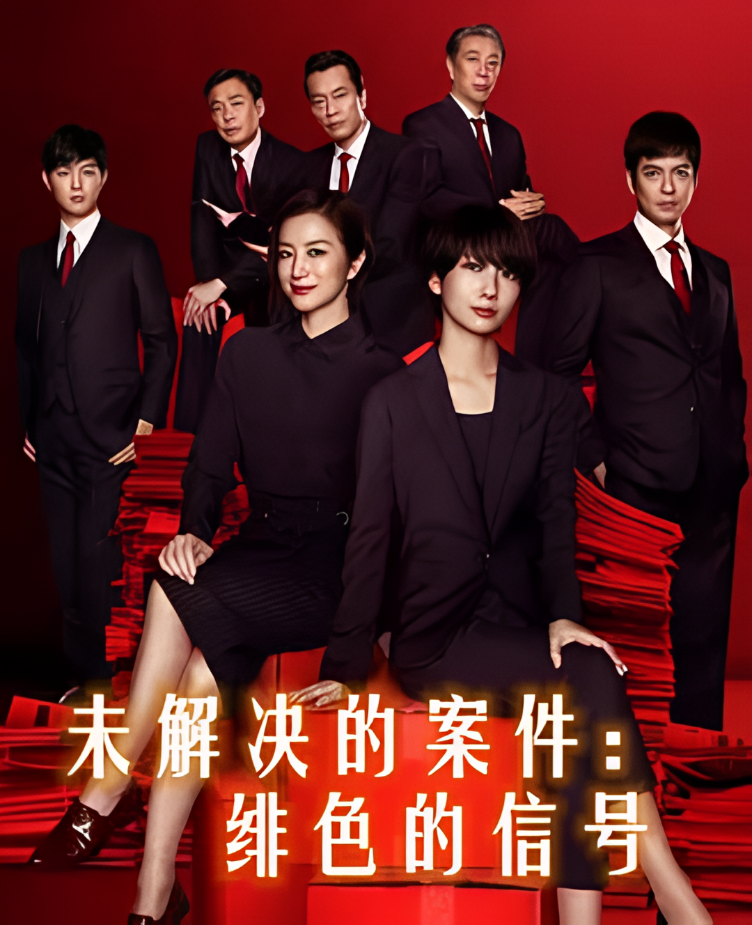 未解决的案件：绯色的信号