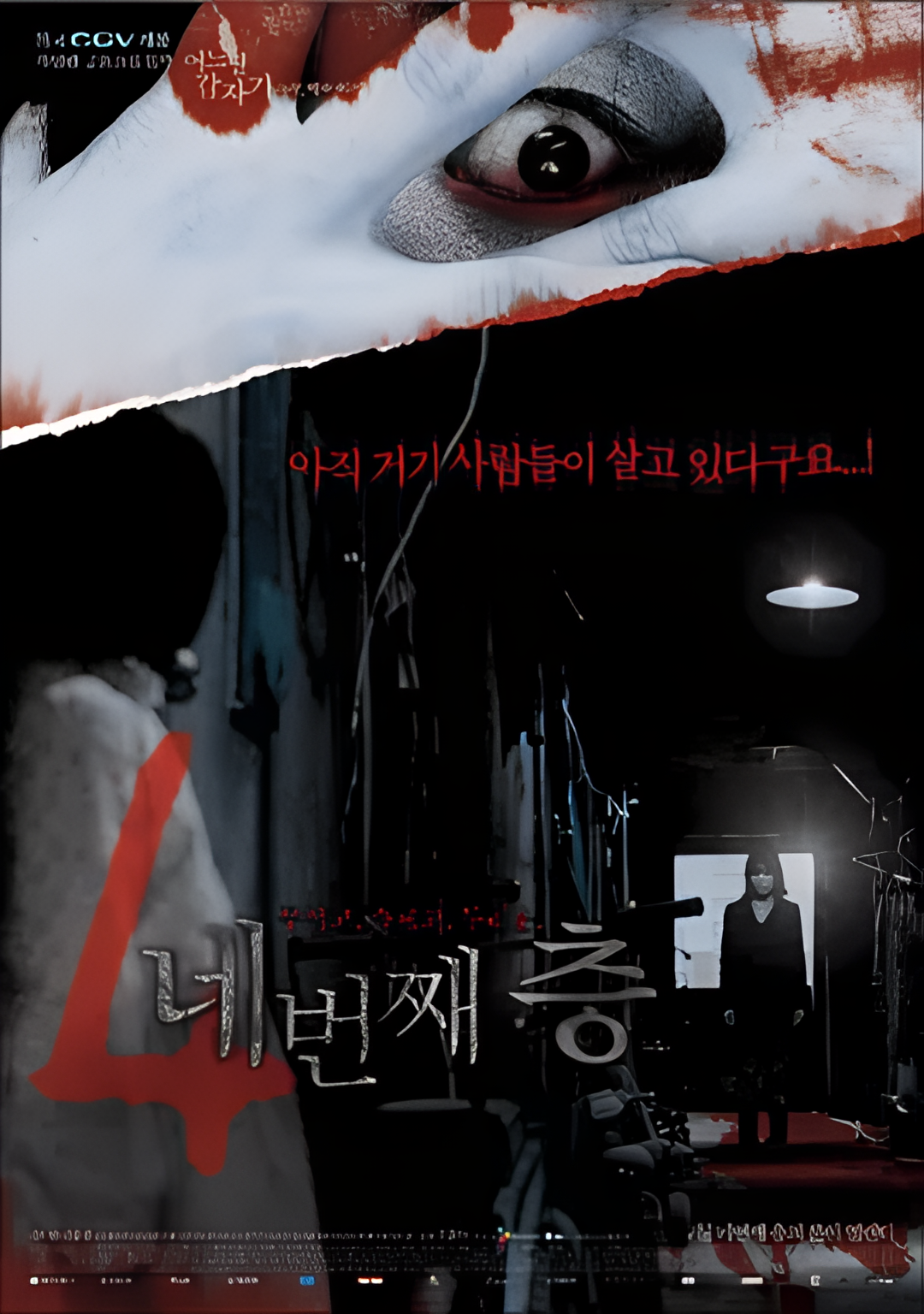 突然有一天之第四层