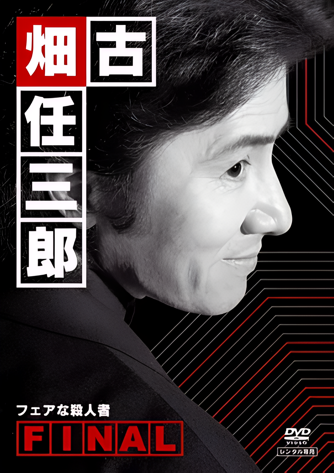 古畑任三郎 公平的杀人者