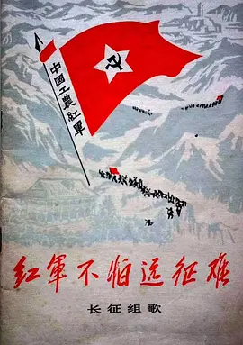 红军不怕远征难长征组歌