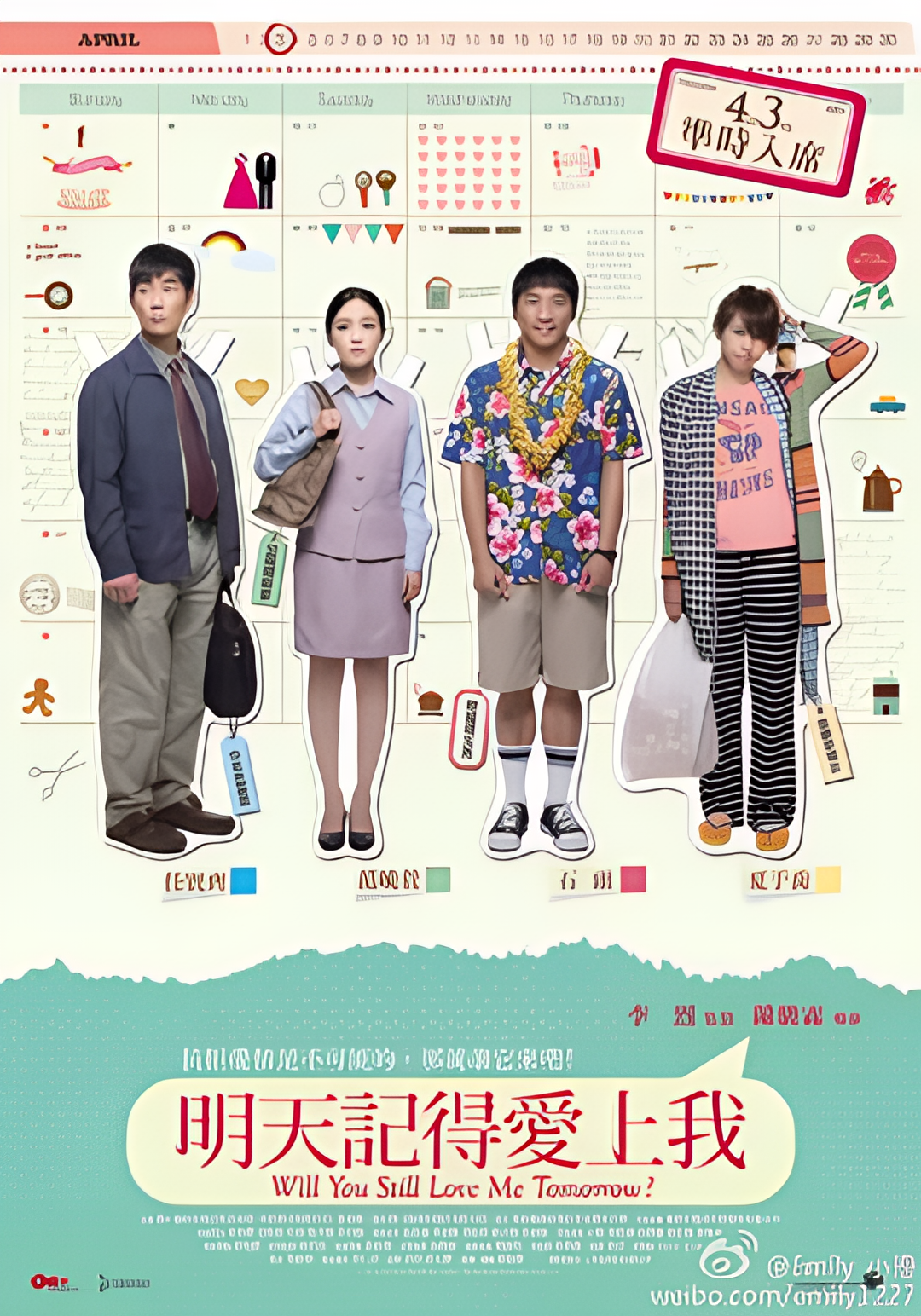 明天记得爱上我