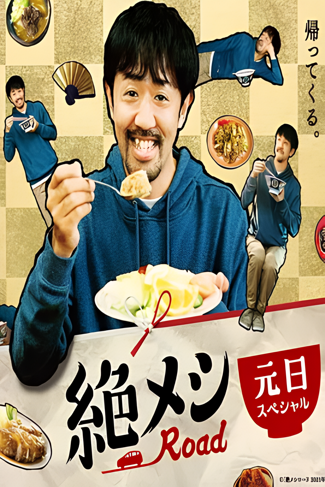 绝味之路 2021年元旦SP