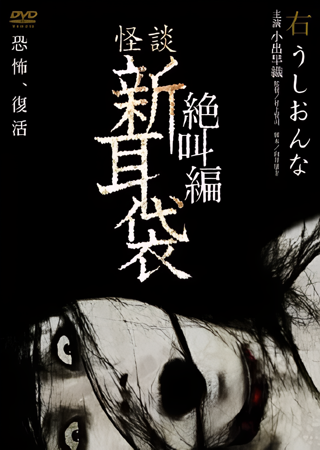 怪谈新耳袋 绝叫篇 右 牛女