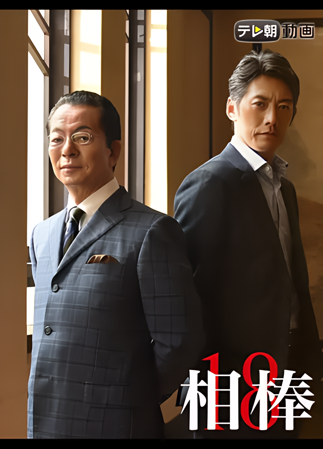 相棒 第18季