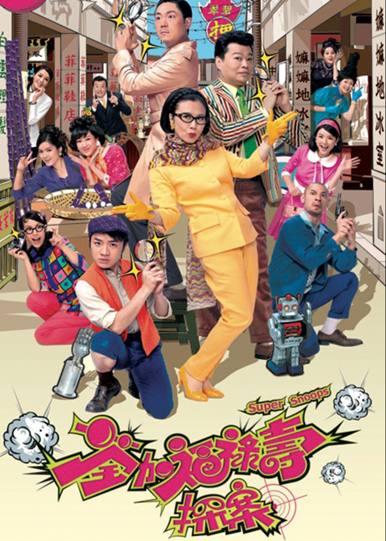 荃加福禄寿探案[粤语版]