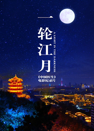 一轮江月-《中国医生》电影纪录片