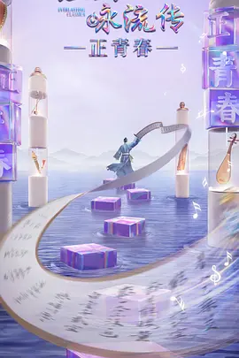 经典咏流传正青春