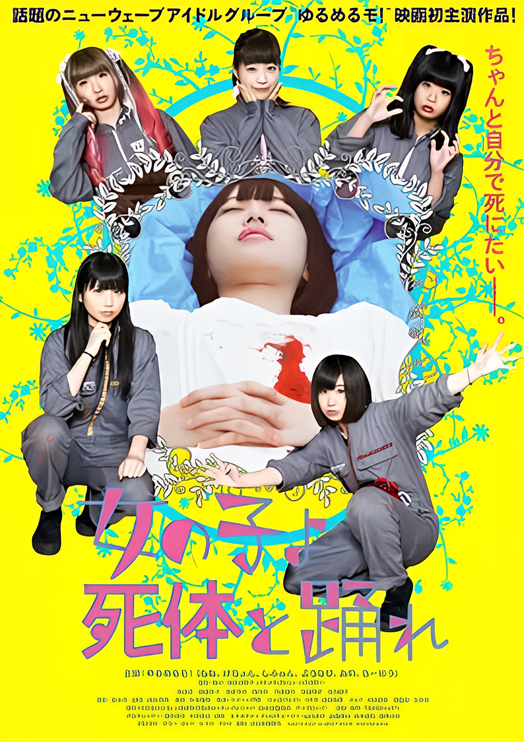 死尸少女惊魂舞