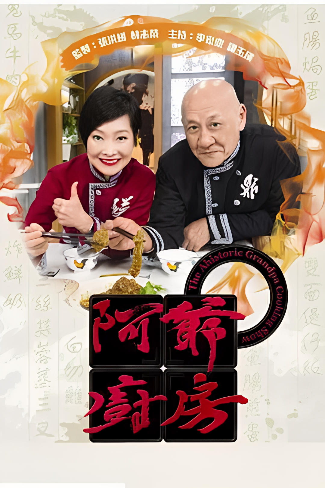 阿爷厨房 第一季