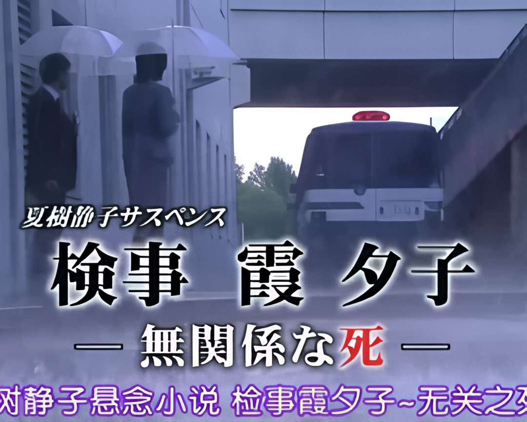 检事霞夕子～无关系的死～