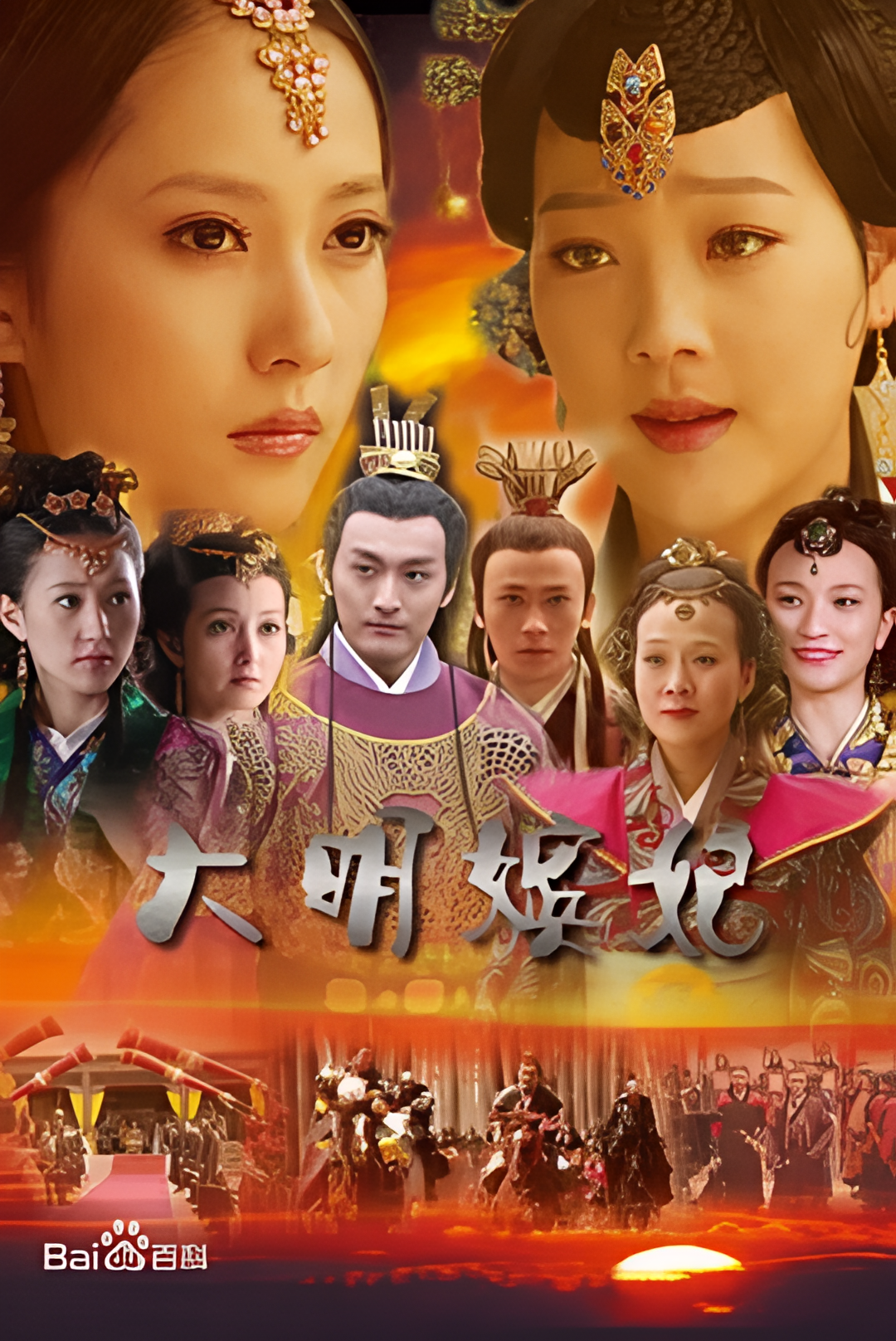 大明嫔妃之争宠