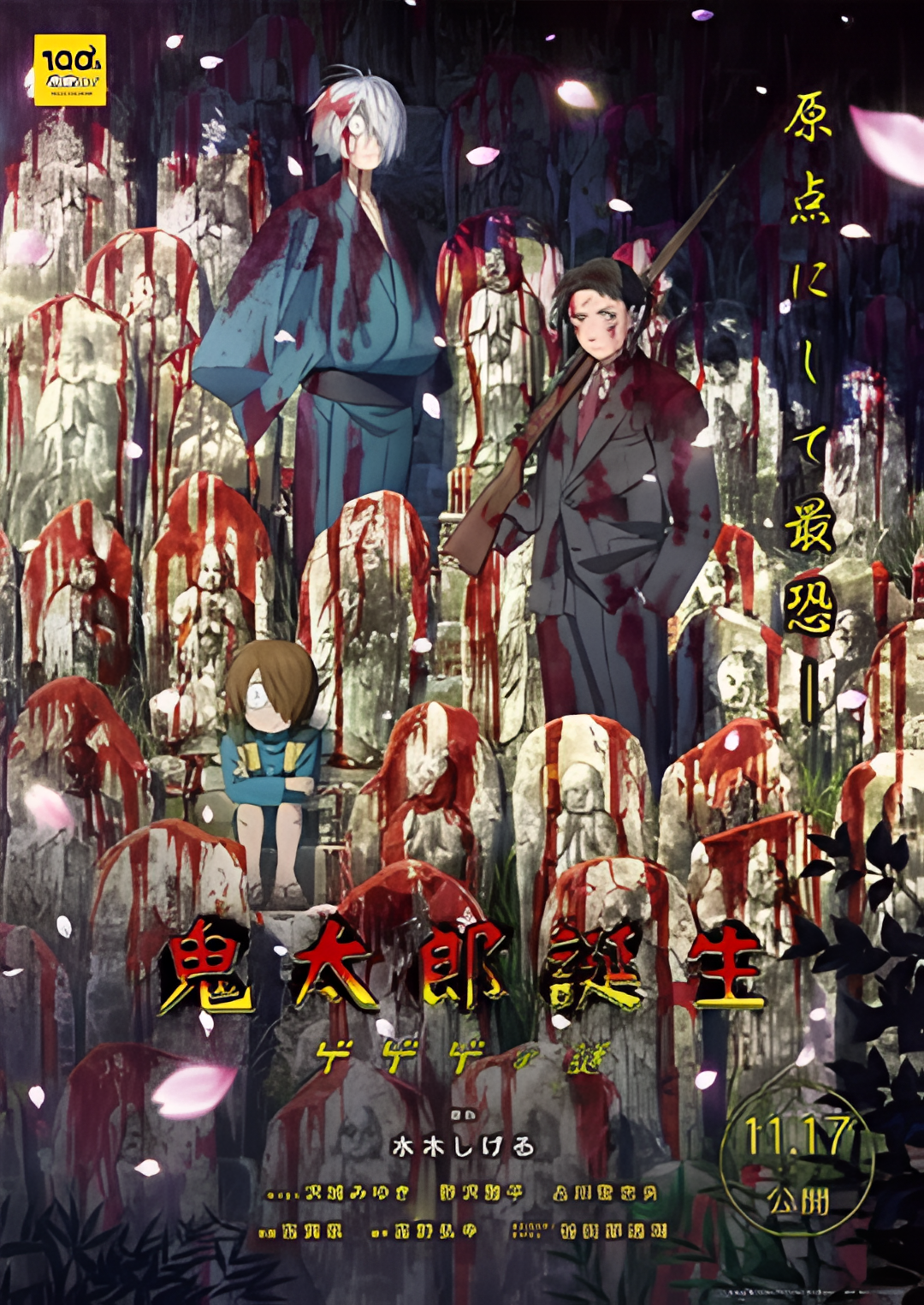 鬼太郎诞生：咯咯咯之谜