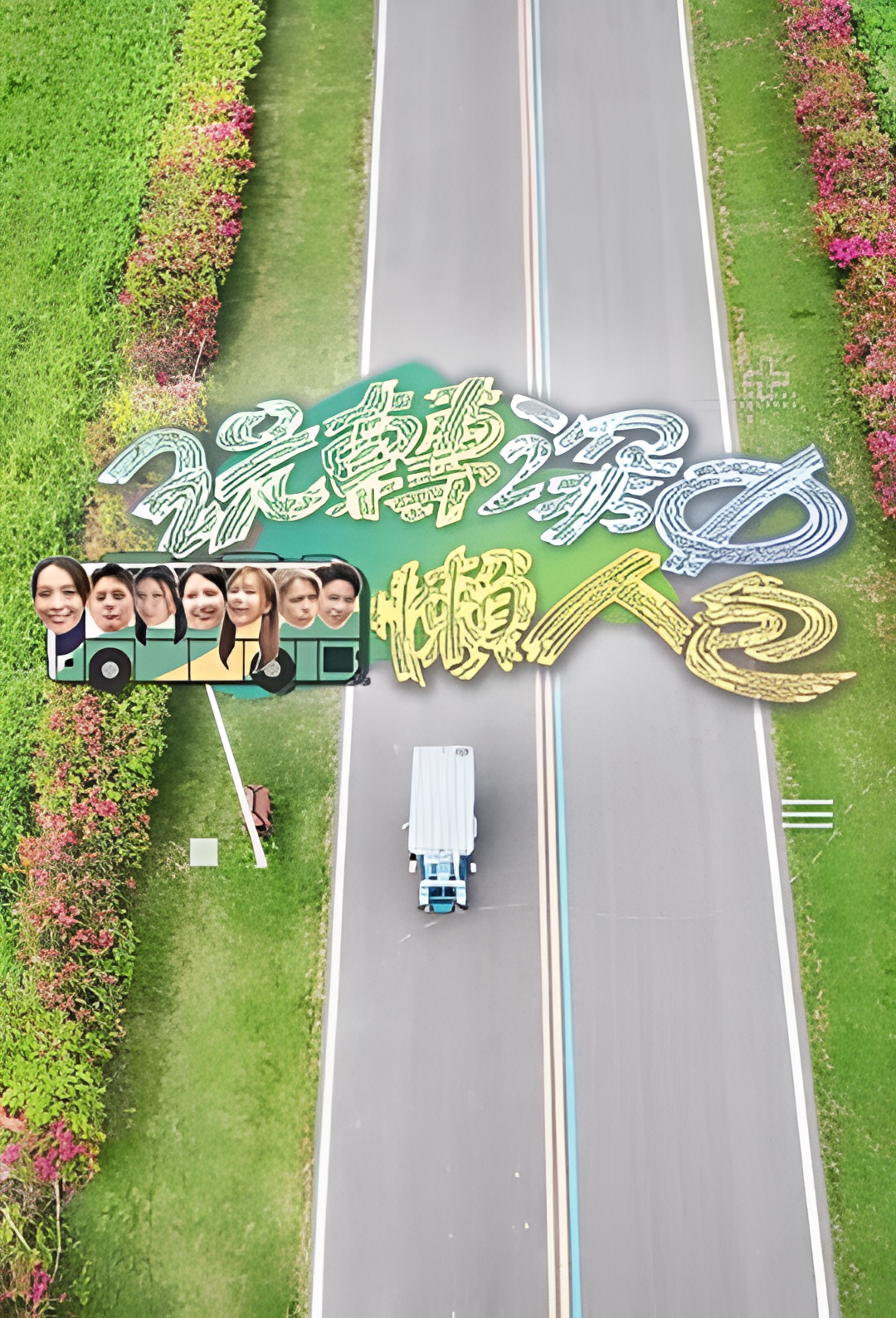 玩转深中懒人包