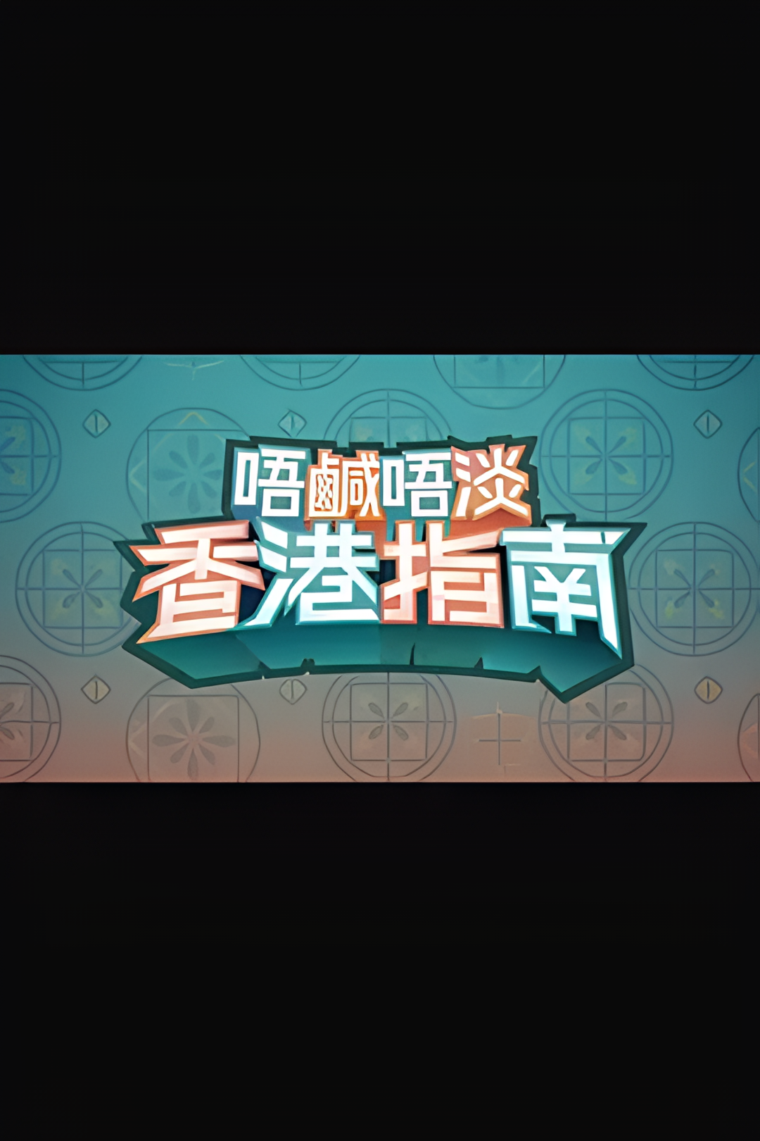 唔咸唔淡香港指南