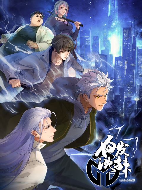 民调局异闻录 第2季