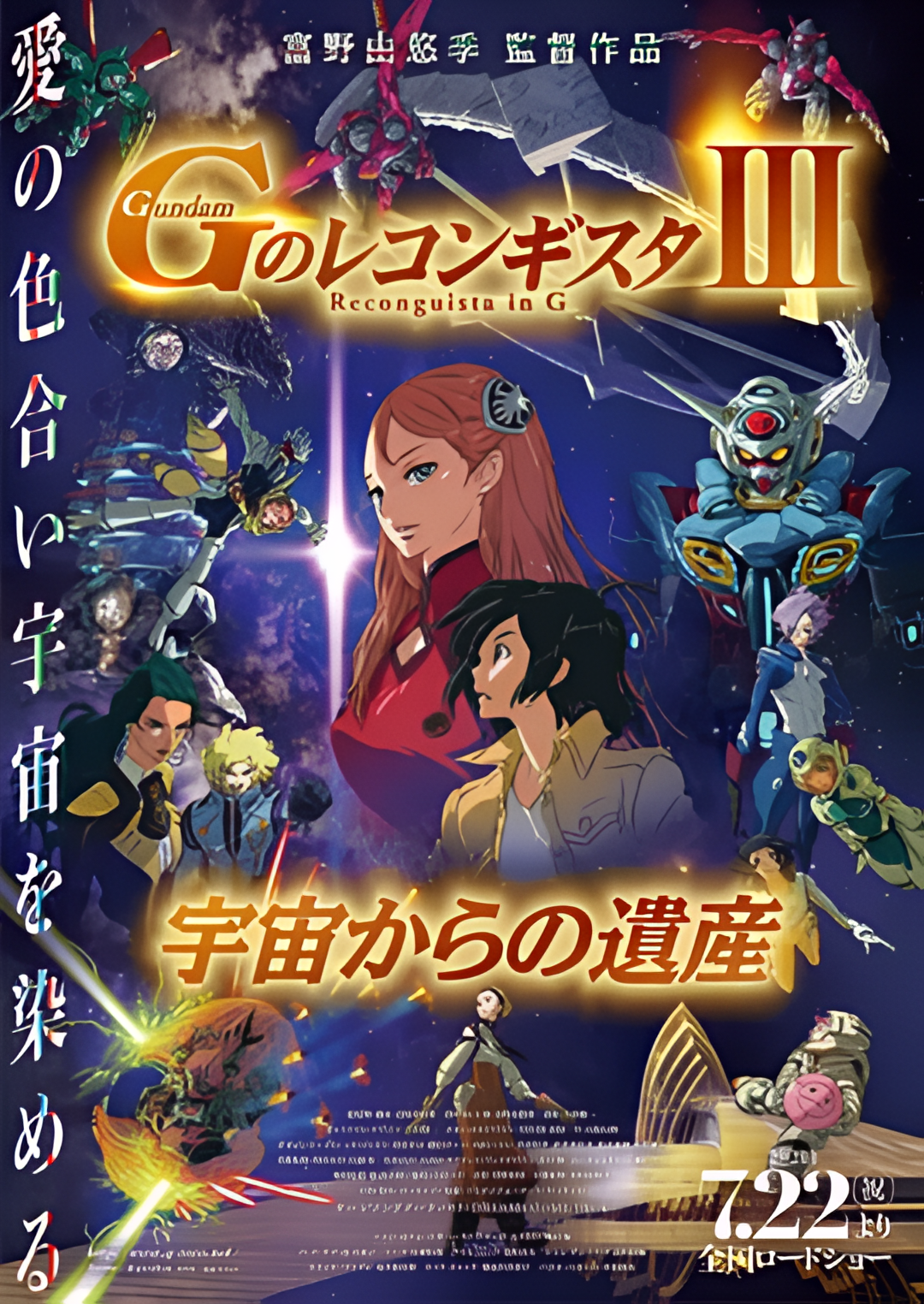 高达 G之复国运动 剧场版III 来自宇宙的遗产