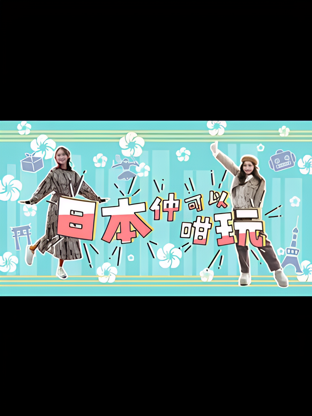 日本仲可以咁玩