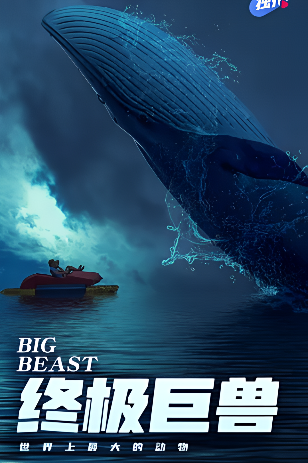 终极巨兽：世界上最大的动物