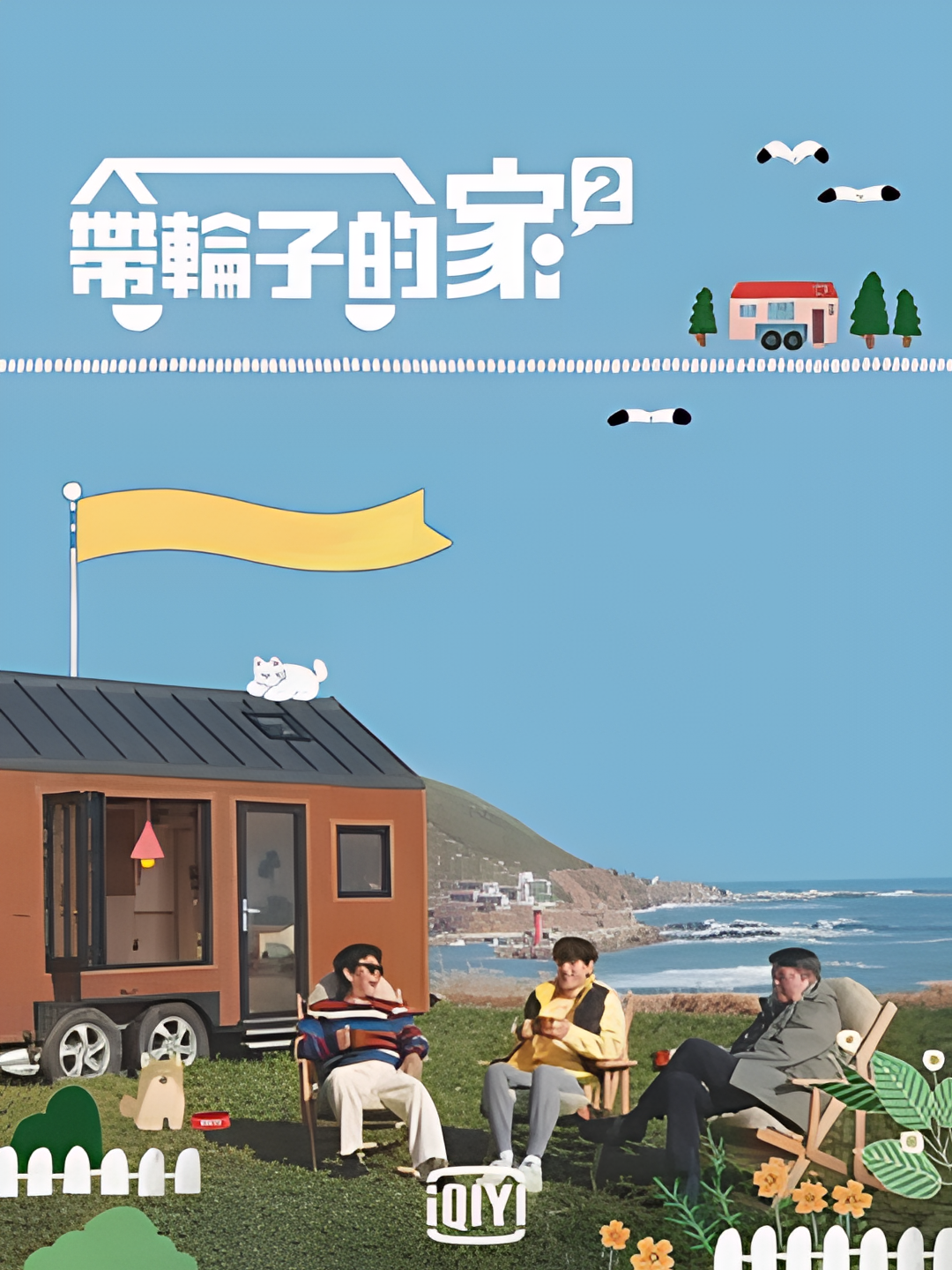 带轮子的家 第二季