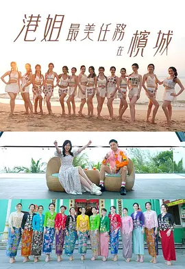 港姐最美任务在槟城