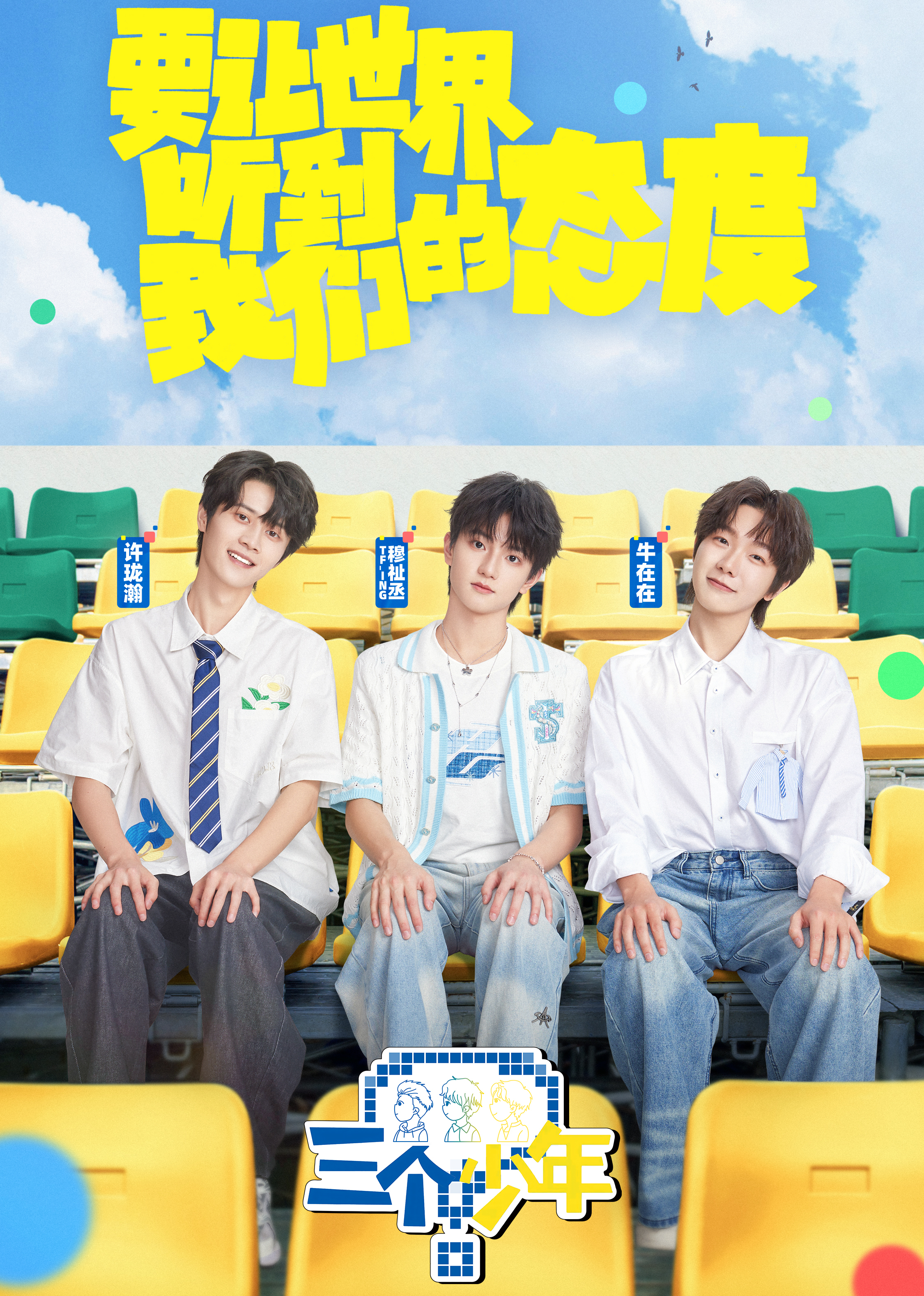 三个少年 第3季