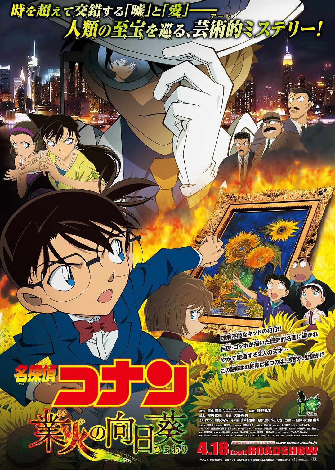 名侦探柯南剧场版 业火的向日葵[日语版]