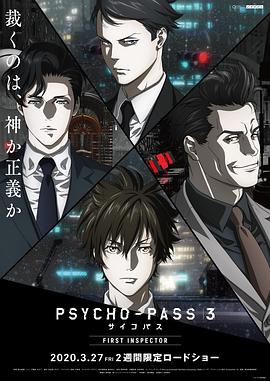 心理测量者3：第一监视者PSYCHO-PASSサイコパス3FIRSTINSPECTOR