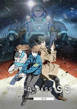 心理测量者SS1：罪与罚PSYCHO-PASSサイコパスSinnersoftheSystemCase.1「罪と罰」