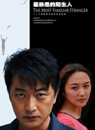 最熟悉的陌生人