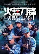 火蓝刀锋
