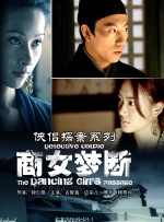 侠侣探案之商女梦断