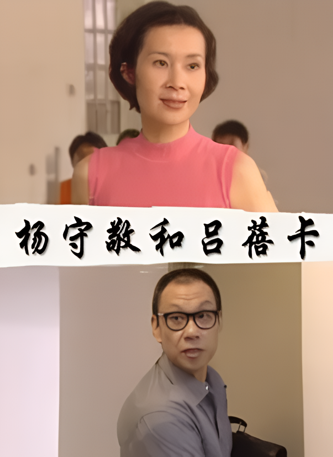 杨守敬和吕蓓卡