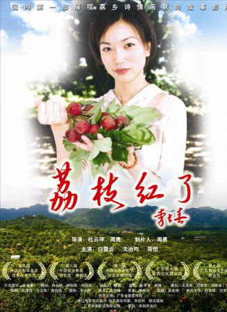 荔枝红了