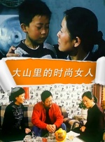 大山里的时尚女人