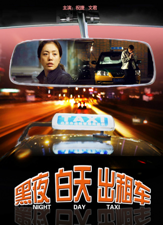 黑夜 白天 出租车