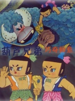 葫芦兄弟之巧夺如意