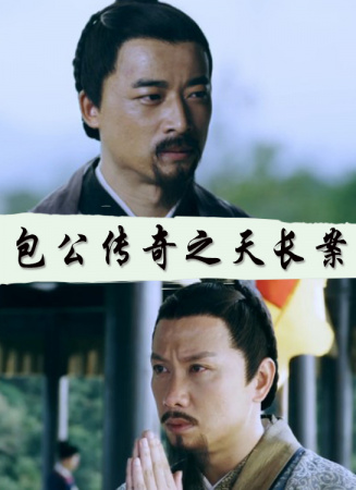 包公传奇之天长案