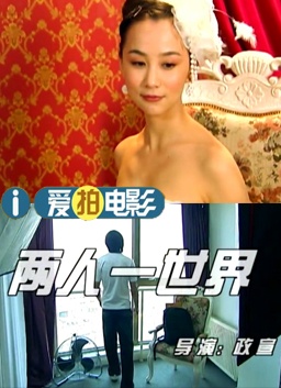 两人一世界