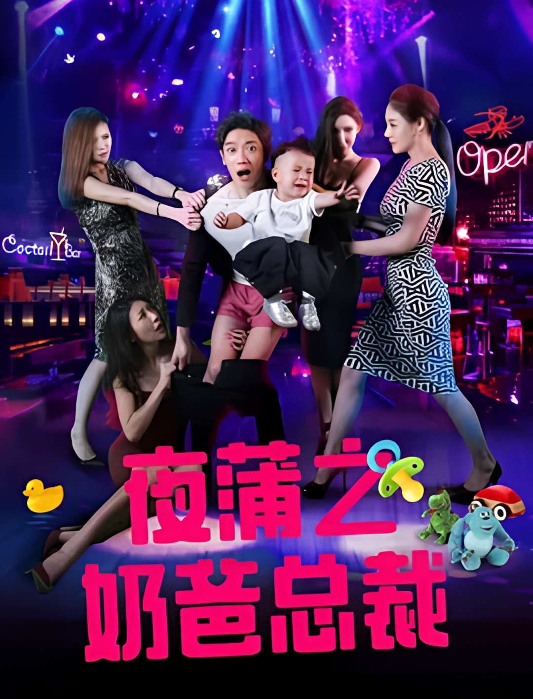 夜蒲之奶爸总裁