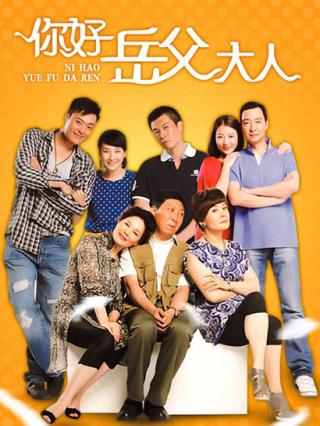 你好，岳父大人