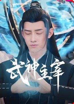 武神主宰电视剧版