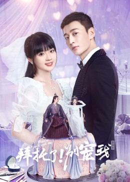 拜托了！别宠我4