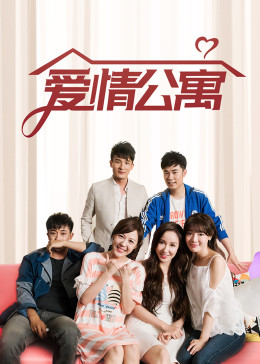 爱情公寓1